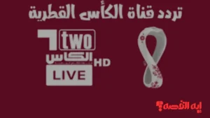اضبط جهازك.. تردد قناة الكأس القطرية لمتابعة كأس العرب 2025 عبر الأقمار الصناعية